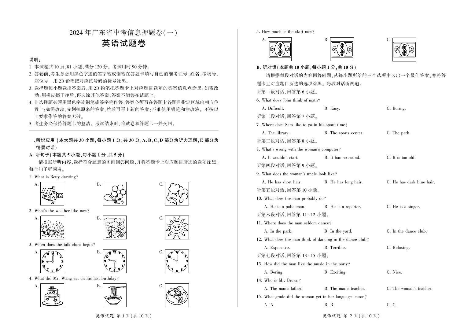 2024年广东省中考英语信息押题卷（一）（含答案）