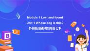 初中英语外研版（2024）七年级下册Unit 1 Whose bag is this?精品ppt课件
