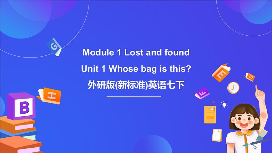 外研版(新標(biāo)準(zhǔn))英語七下 Module 1 Unit 1《Whose bag is this》課件第1頁