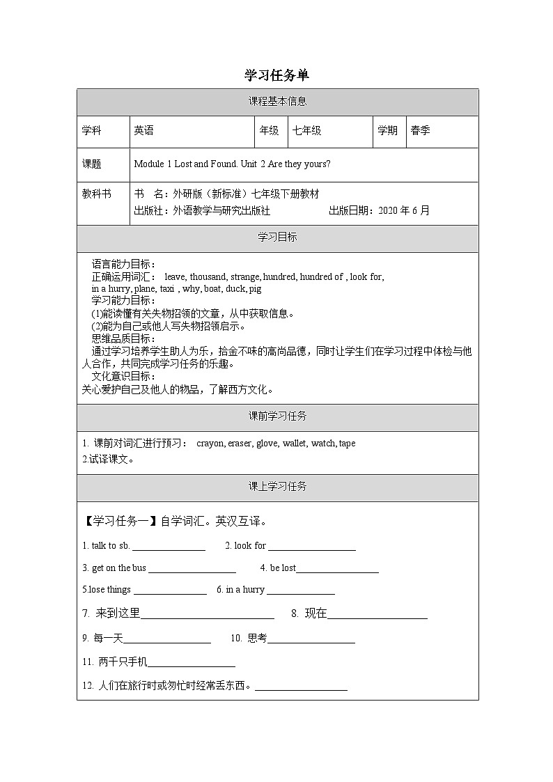 外研版(新标准)英语七下 Module 1 Unit 2《Are they yours》学习任务单第1页