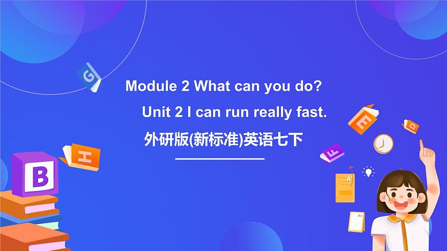 外研版(新標(biāo)準(zhǔn))英語(yǔ)七下 Module 2 Unit 2《I can run really fast》課件第1頁(yè)