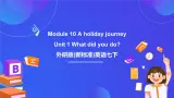 外研版(新标准)英语七下 Module 10 Unit 1《What did you do》课件+单元教案+课后练习+学习任务单+素材