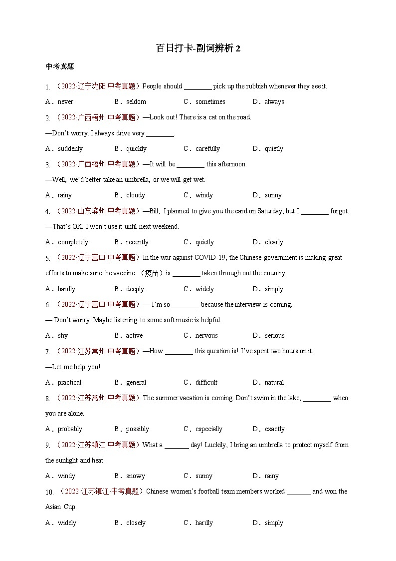 百日打卡-副词辨析2(原卷版)第1页