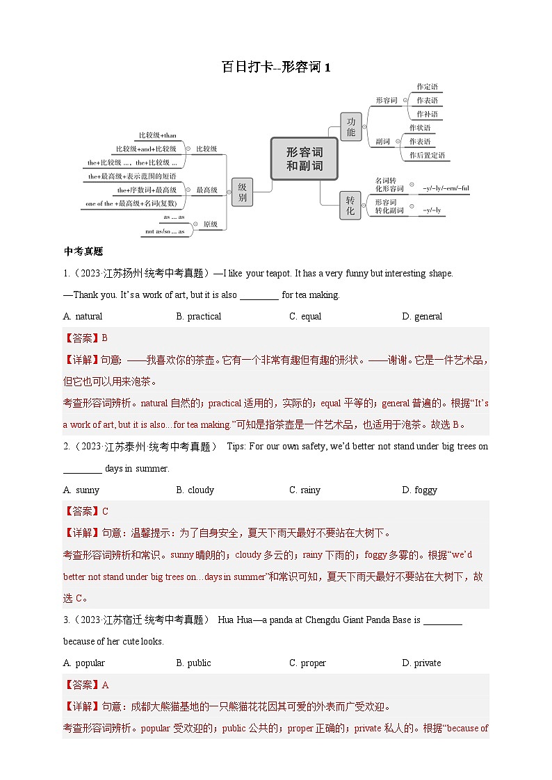 第十一讲 百日打卡-形容词1(解析版)第1页