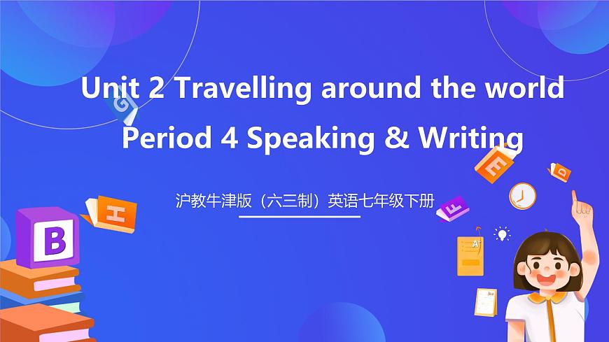 滬教牛津版（六三制）英語七下Unit 2 《Travelling around the world 》第4課時Speaking & Writing課件第1頁