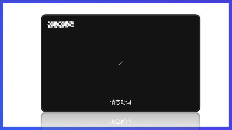 沪教牛津版(六三制)英语七下 Unit 6 《Electricity》 第3课时Grammar 课件第5页