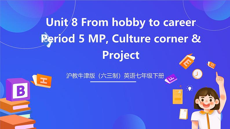 沪教牛津版(六三制)英语七下 Unit 8 《Collecting things 》 第5课时More practice 课件第1页