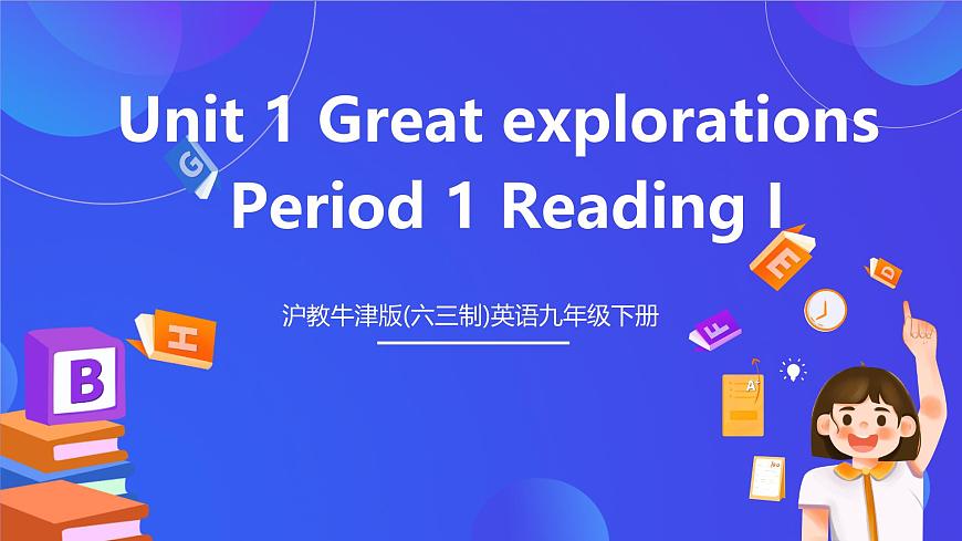 滬教牛津版(六三制)英語(yǔ)九下Unit 1 Great explorations Period 1 Reading I  課件第1頁(yè)