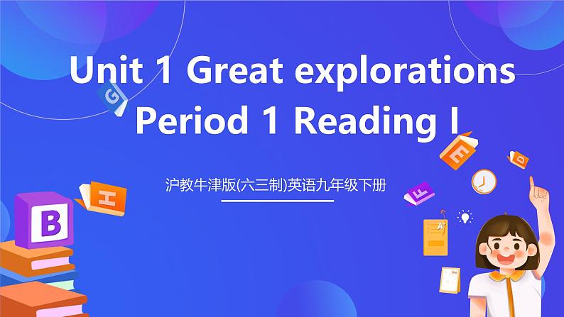 沪教牛津版(六三制)英语九下Unit 1 Great explorations Period 1 Reading I 课件第1页