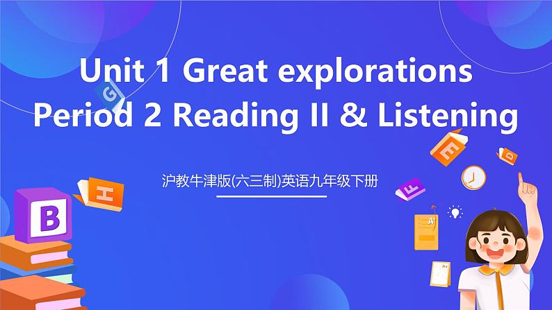 沪教牛津版(六三制)英语九下Unit 1 Great explorations Period 2 Reading II & Listening 课件第1页
