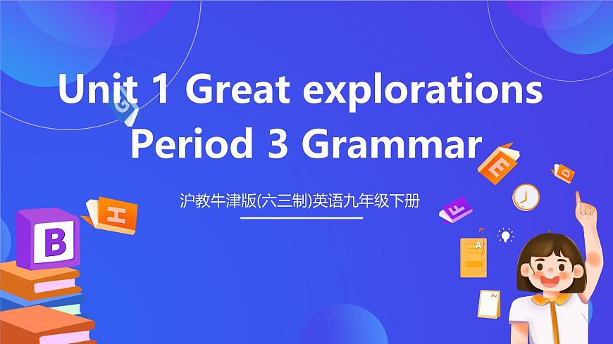 滬教牛津版(六三制)英語九下Unit 1 Great explorations Period 3 Grammar 課件第1頁