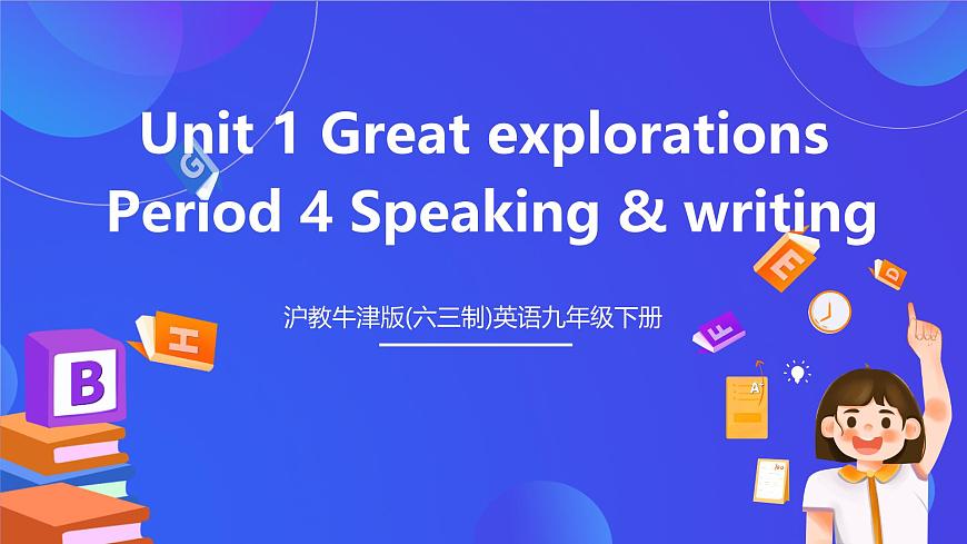 滬教牛津版(六三制)英語九下Unit 1 Great explorations Period 4 Speaking & writing  課件第1頁