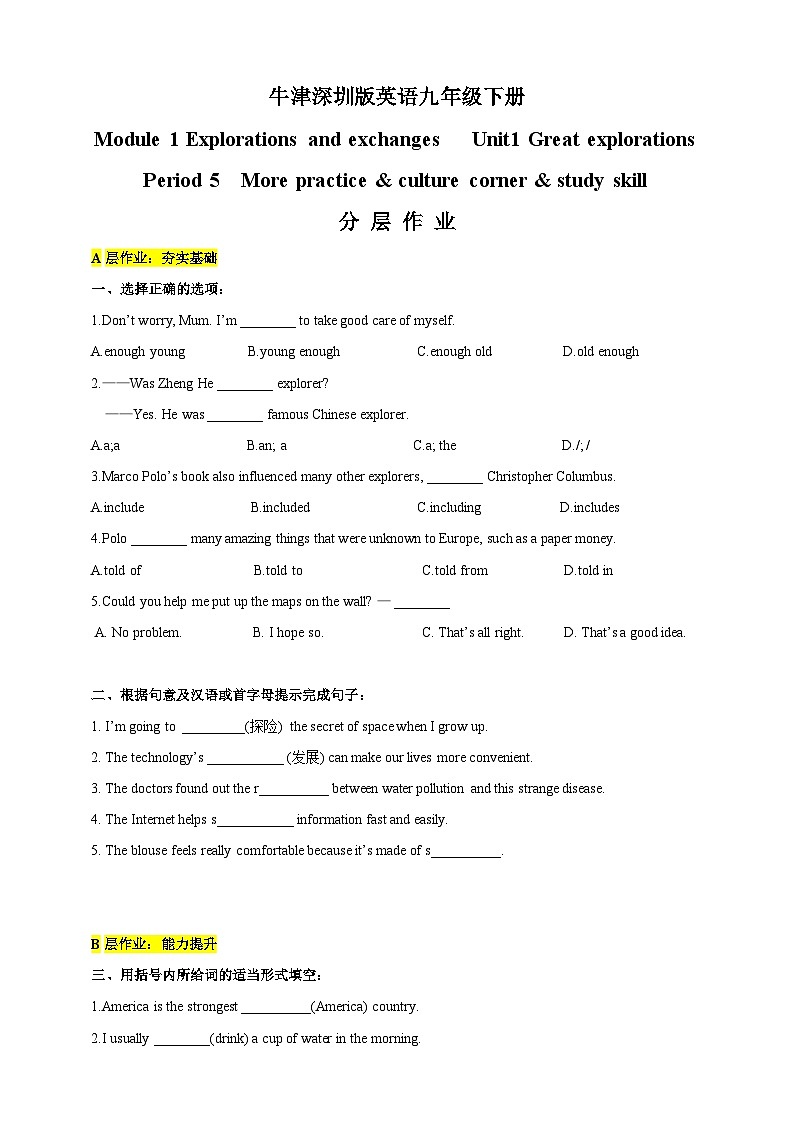 沪教牛津版(六三制)英语九下Unit 1 Great explorations Period 5 More practice & culture corner & study skill 分层练习第1页