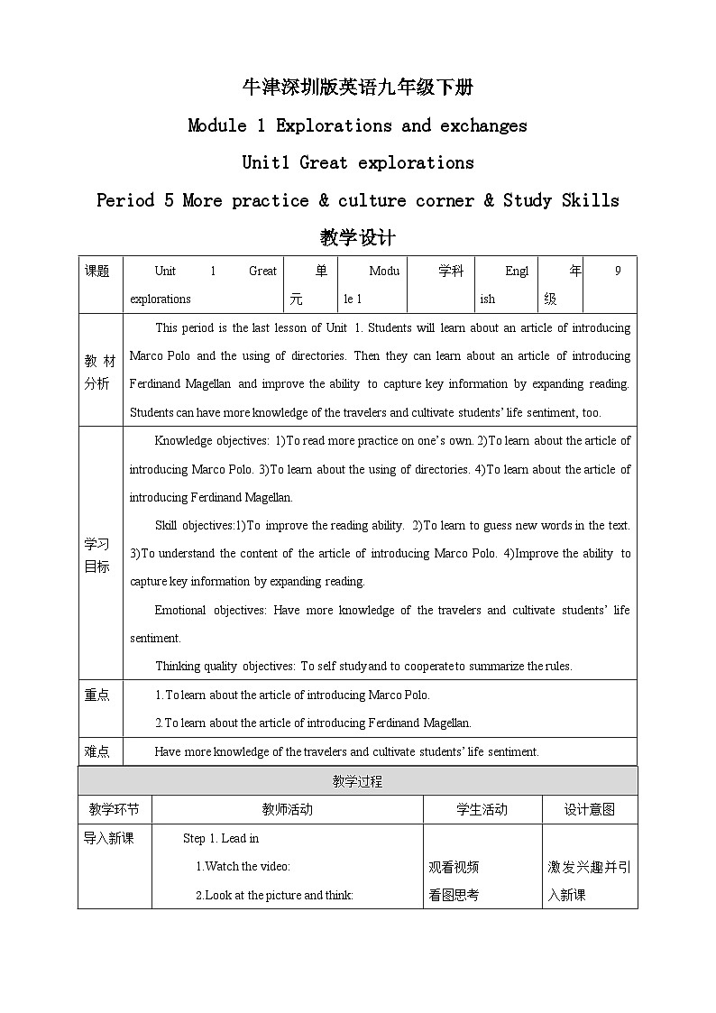 沪教牛津版(六三制)英语九下Unit 1 Great explorations Period 5 More practice & culture corner & study skill 教案第1页