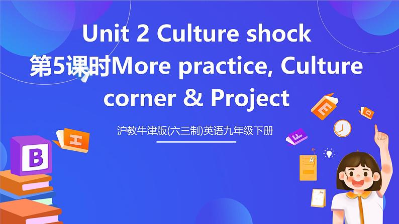 沪教牛津版(六三制)英语九下Unit 2 Culture shock 第5课时More practice, Culture corner & Project 课件第1页