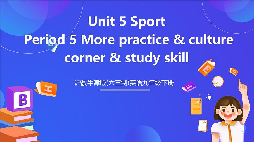 滬教牛津版(六三制)英語九下Unit 5 Sport Period 5 More practice & culture corner & study skill 課件第1頁