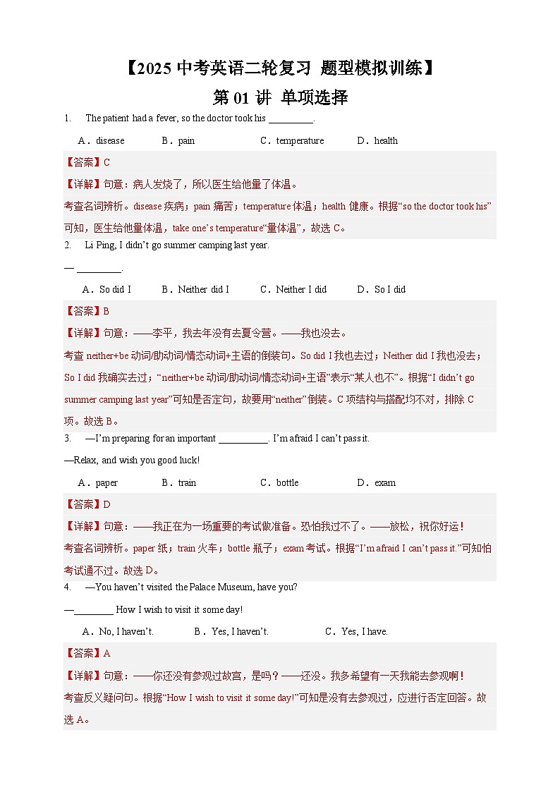 【2025中考英语二轮复习 题型模拟训练】01 单项选择(解析版)第1页