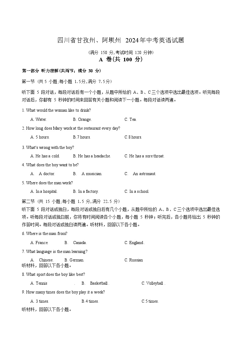 四川省甘孜州、阿坝州 2024年中考英语试题