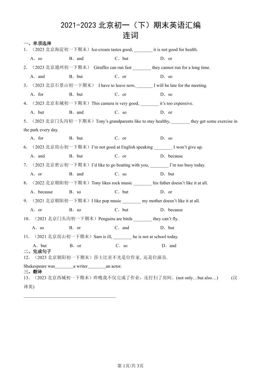 2021-2023北京初一（下）期末真题英语汇编：连词