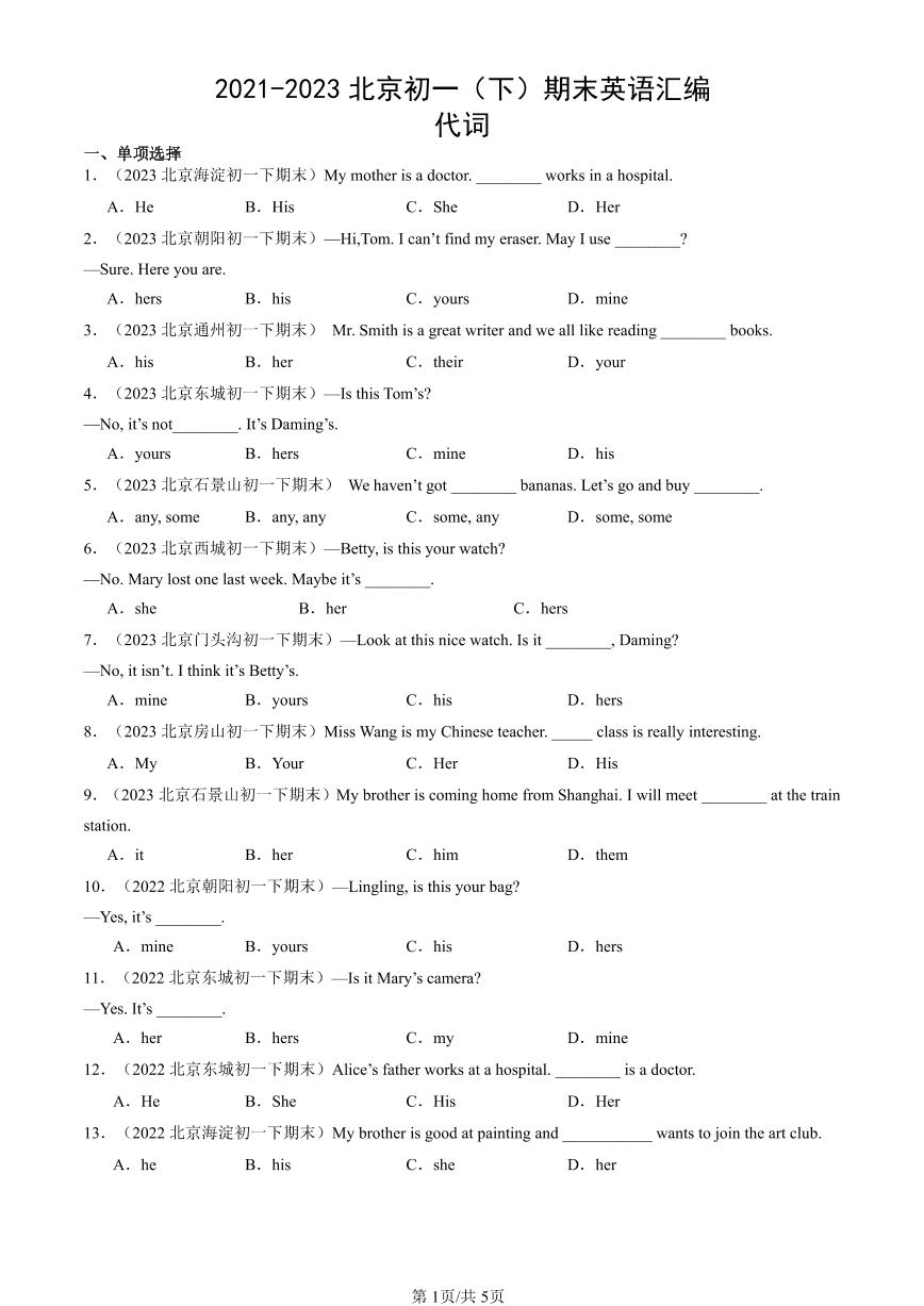 2021-2023北京初一（下）期末真题英语汇编：代词