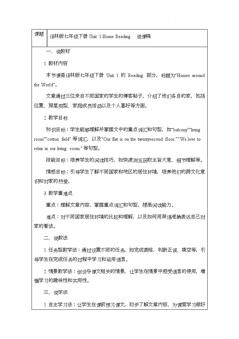 译林版(2024)初中英语七年级下册 Unit 1 Home Reading 说课稿第1页