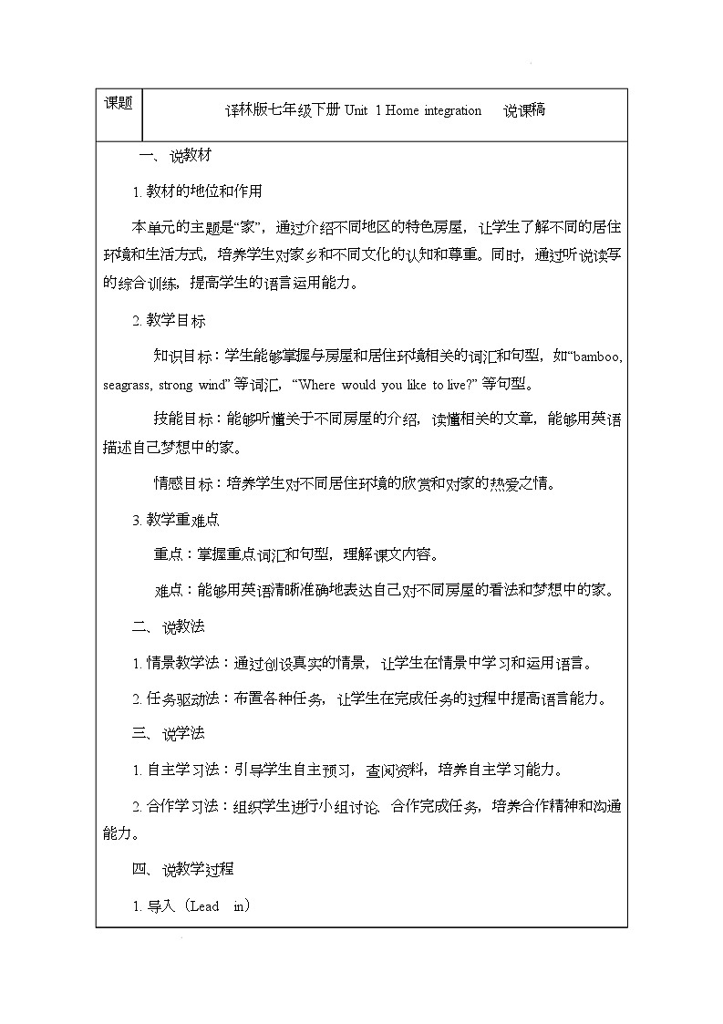 译林版(2024)初中英语七年级下册 Unit 1 Home integration说课稿第1页