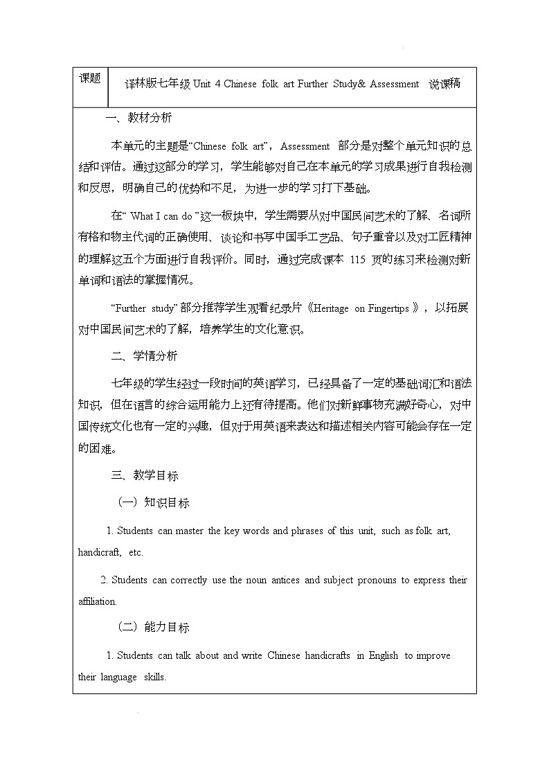 译林版(2024)初中英语七年级下册 Unit 4 Chinese folk art Further Study& Assessment说课稿第1页