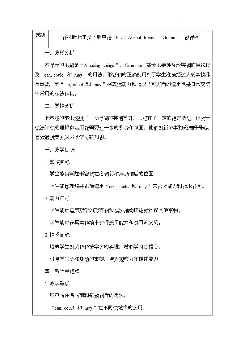 译林版(2024)初中英语七年级下册 Unit 5 Animal friends Grammar 说课稿第1页