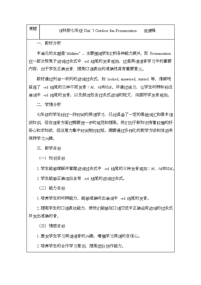译林版(2024)初中英语七年级下册 Unit 7 Outdoor funPronunciation说课稿第1页