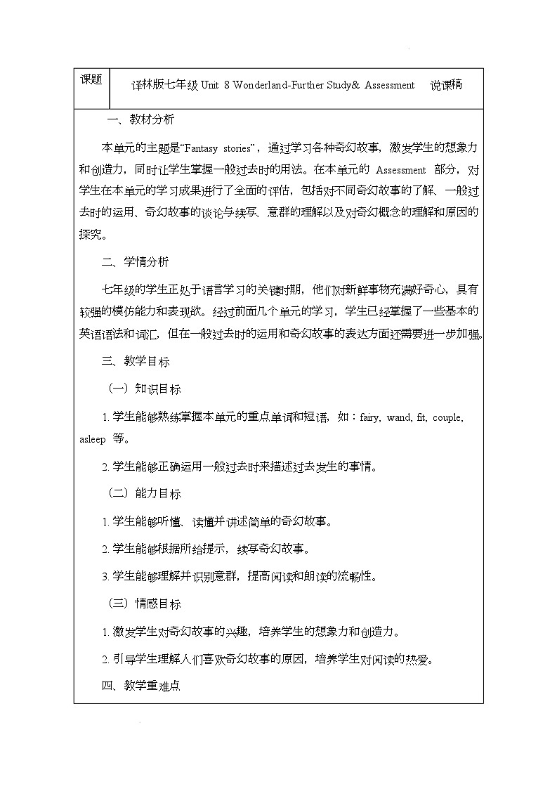 译林版(2024)初中英语七年级下册 Unit 8 Wonderland Further Study & Assessment 说课稿第1页