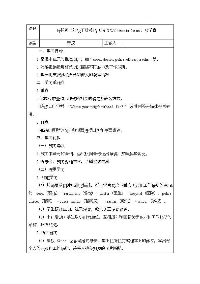 译林版(2024)初中英语七年级下册 Unit 2 Welcome to the unit 导学案第1页