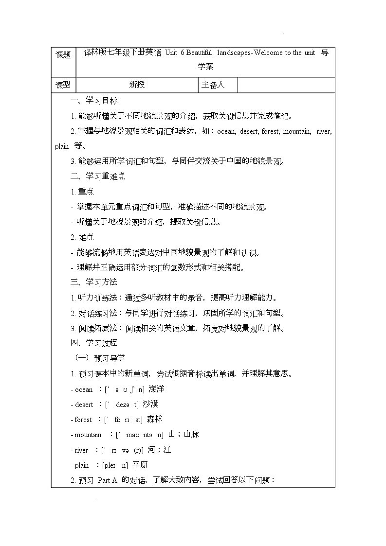 译林版(2024)初中英语七年级下册 Unit 6 Beautiful landscapesWelcome to the unit 导学案第1页
