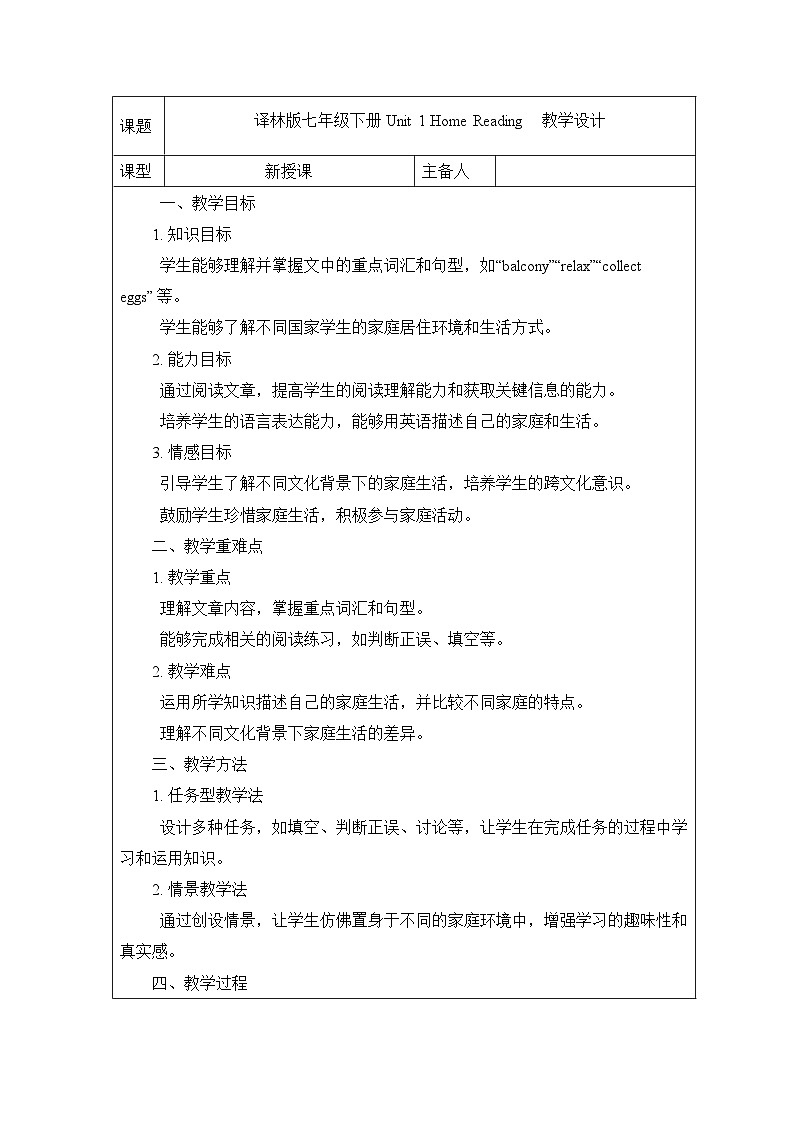 译林版(2024)初中英语七年级下册 Unit 1 Home Reading教案第1页