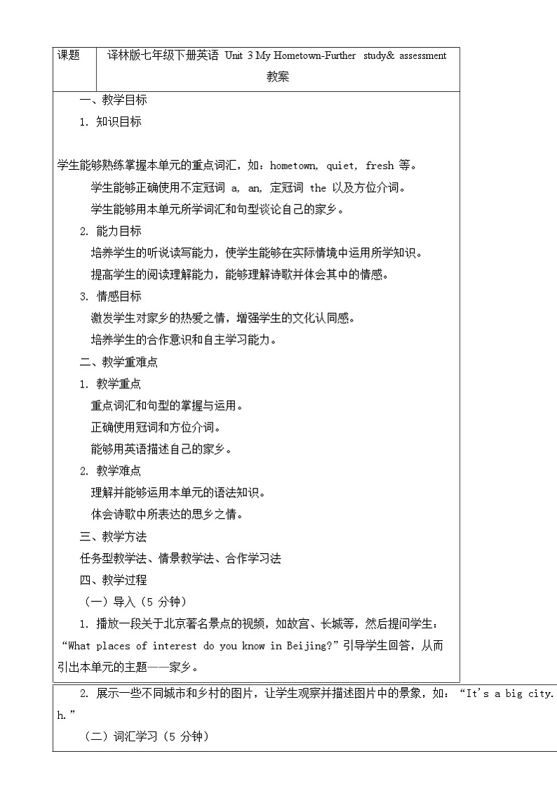 译林版(2024)初中英语七年级下册 Unit 3 My Hometown Further study& assessment教案第1页