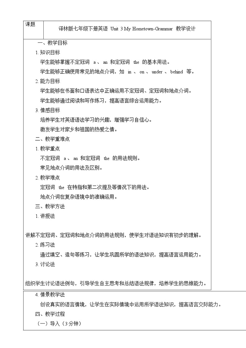 译林版(2024)初中英语七年级下册 Unit 3 My Hometown Grammar 教案1第1页