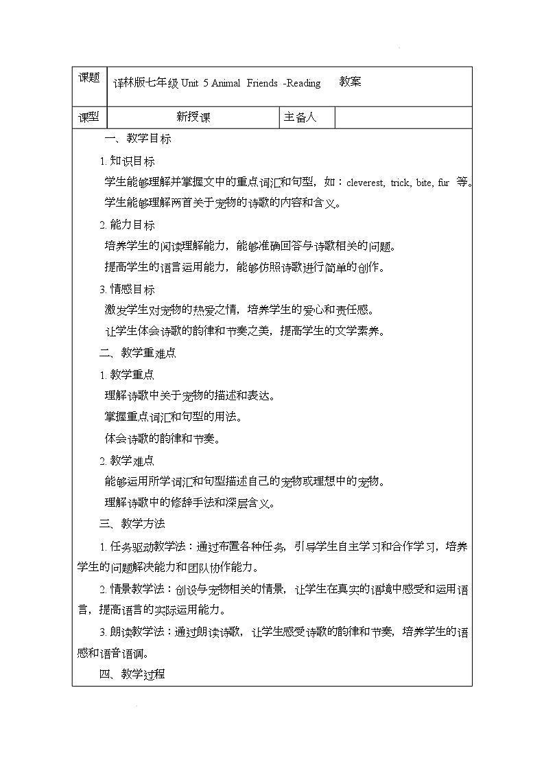 译林版(2024)初中英语七年级下册 Unit 5 Animal Friends Reading 教案第1页