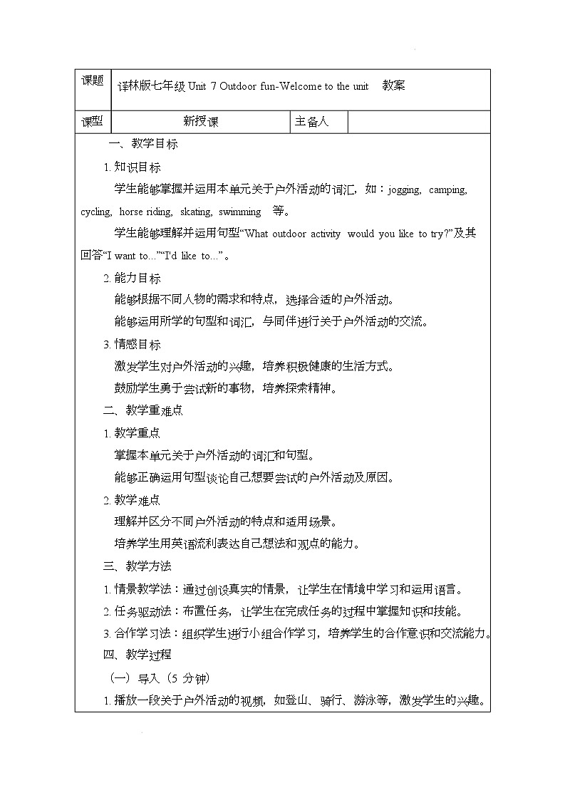 译林版(2024)初中英语七年级下册 Unit 7 Outdoor fun Welcome to the unit 教案第1页