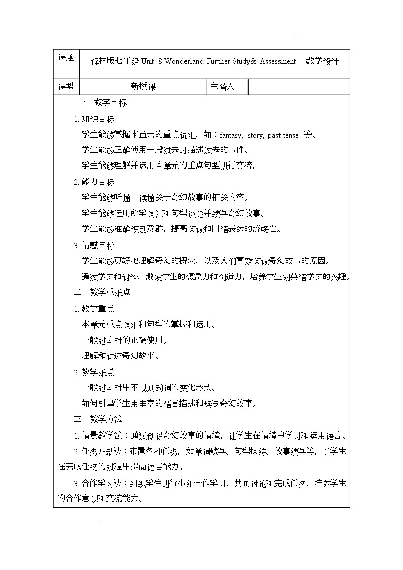 译林版(2024)初中英语七年级下册 Unit 8 Wonderland Further Study & Assessment 教案第1页