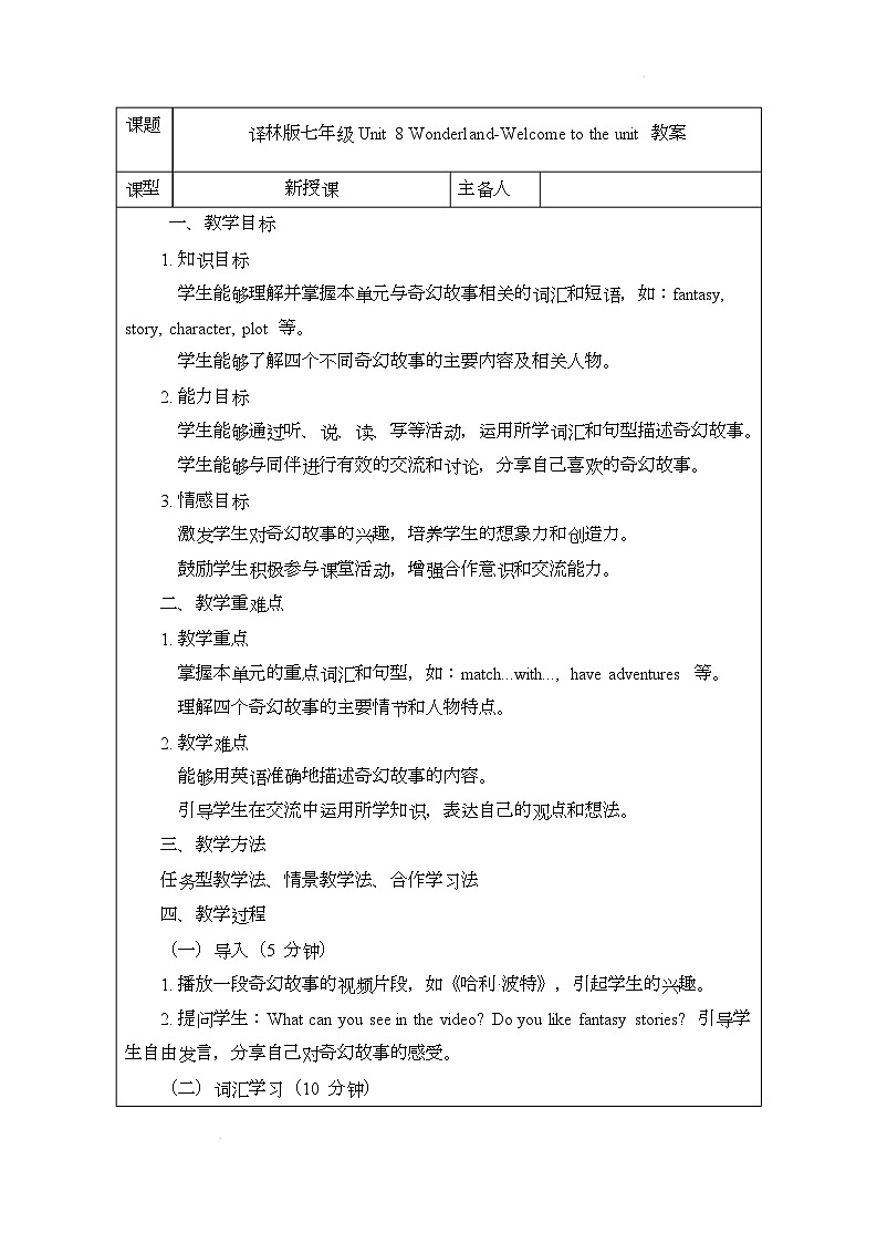 译林版(2024)初中英语七年级下册 Unit 8 WonderlandWelcome to the unit 教案第1页