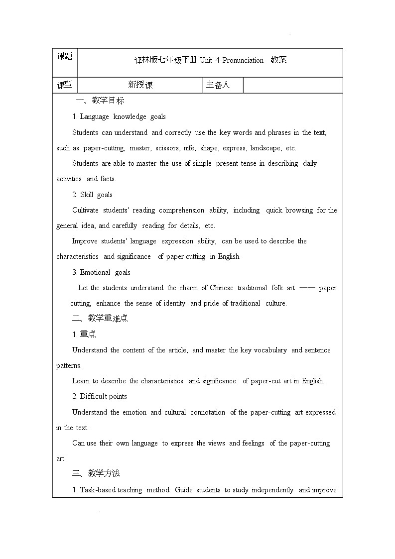 译林版(2024)初中英语七年级下册 Unit 4 Pronunciation 教案第1页