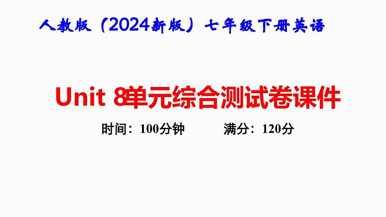 人教版(2024新版)七年级下册英语Unit 8单元综合测试卷课件第1页