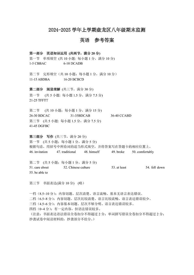 【03英语】盘龙区2024-2025学年上学期期末质量监测八年级英语答案(pdf原版)第1页