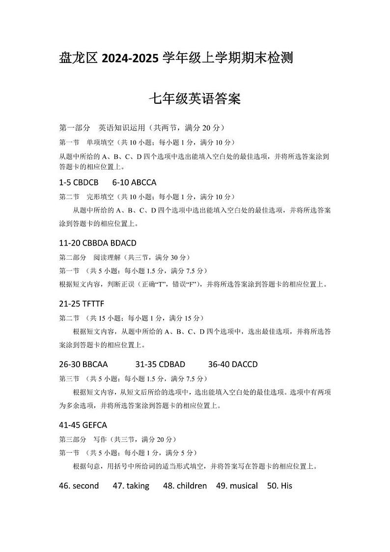 【03英语】盘龙区2024-2025学年上学期期末质量监测七年级英语答案(pdf原版)第1页