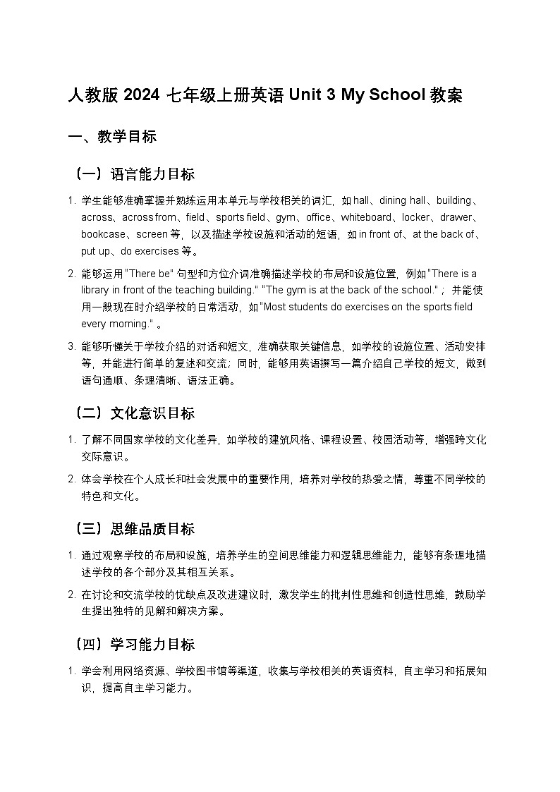 人教版2024七年级上册英语Unit 3 My School教案第1页