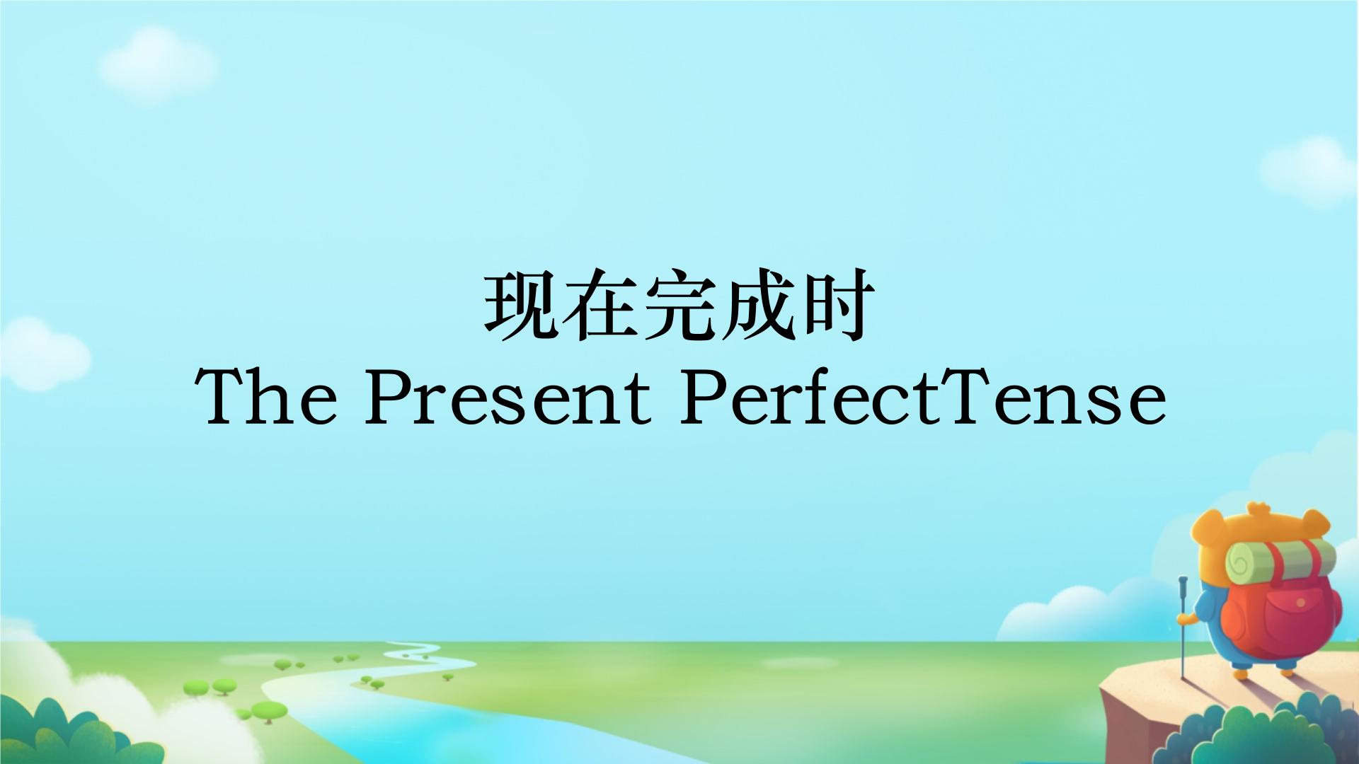 The Present PerfectTense（课件）-2024-2025学年人教版英语九年级下册