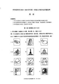 内蒙古呼和浩特市2024-2025学年九年级上学期英语期末试卷