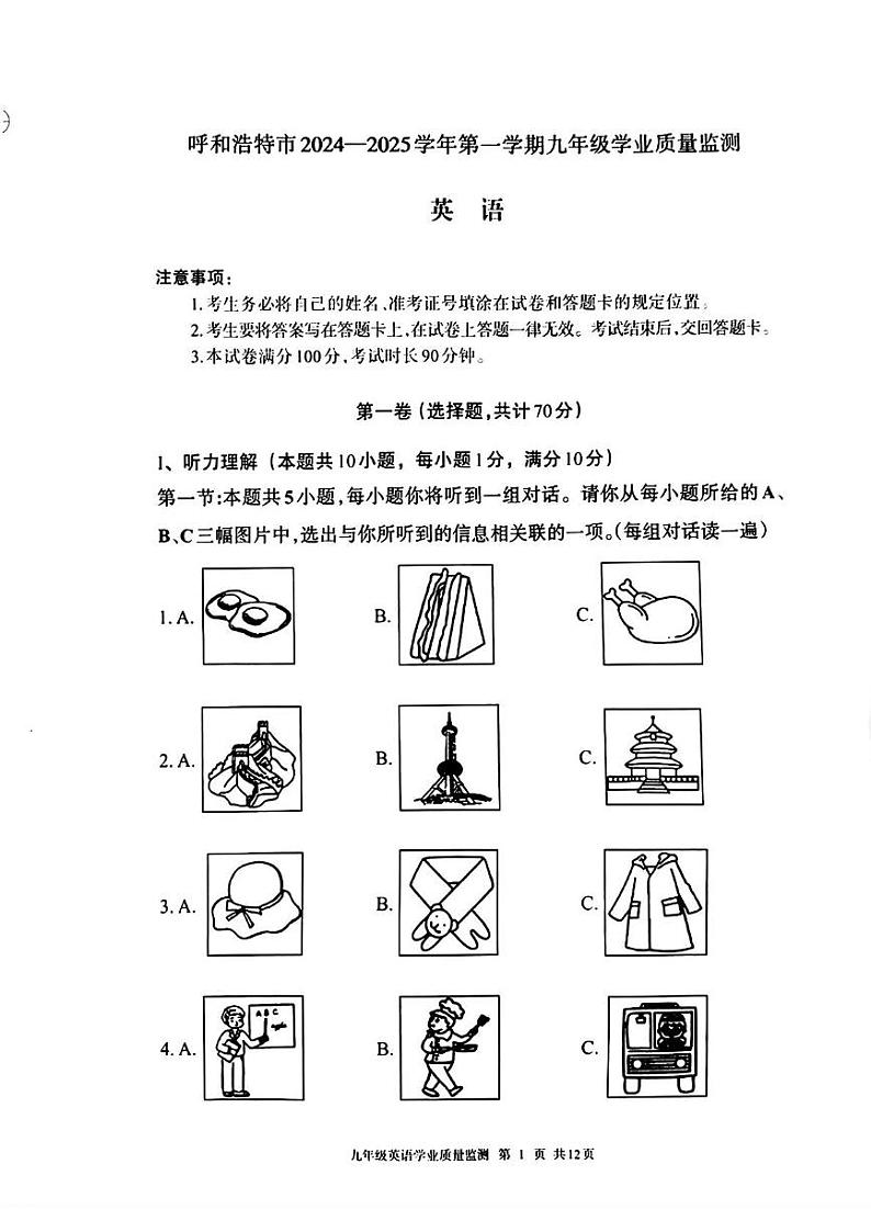内蒙古呼和浩特市2024-2025学年九年级上学期英语期末试卷第1页