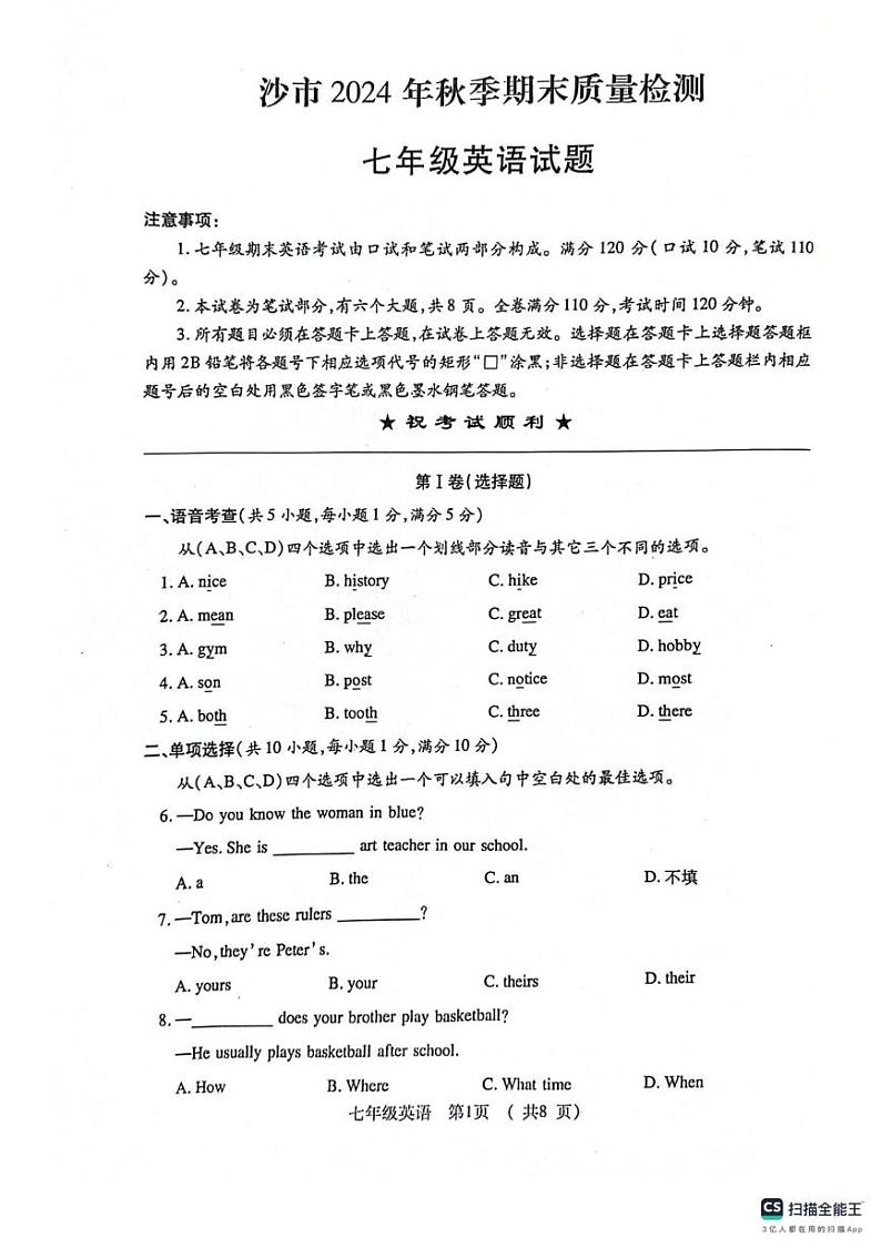沙市区2024年秋季期末检测七年级上学期英语试卷第1页