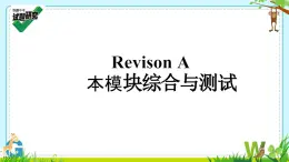 Revison A 本模块综合与测试（课件）外研版英语九年级下册