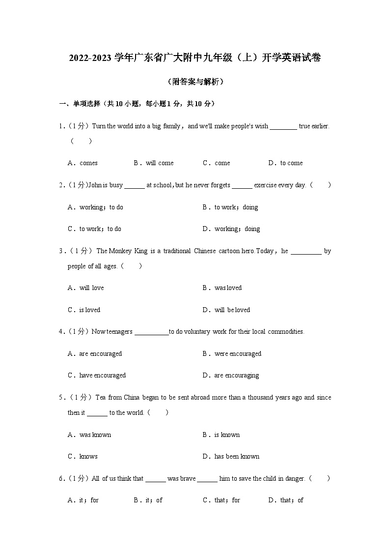 广东省广州大学附属中学2022-2023学年九年级上学期开学英语试卷（含答案）